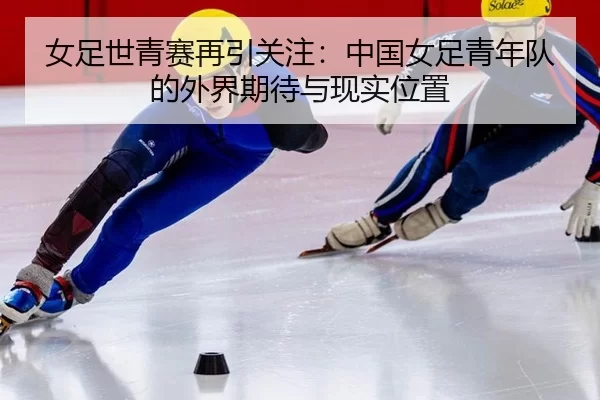nv-zu-shi-qing-sai-zai-yin-guan-zhu-zhong-guo-nv-zu-qing-nian-dui-de-wai-jie-qi-dai-yu-xian-shi-wei-zhi-2-681.jpg