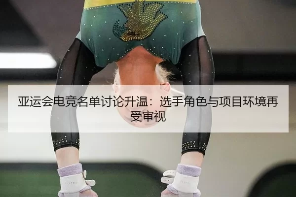ya-yun-hui-dian-jing-ming-dan-tao-lun-sheng-wen-xuan-shou-jue-se-yu-xiang-mu-huan-jing-zai-shou-shen-shi-2-746.jpg