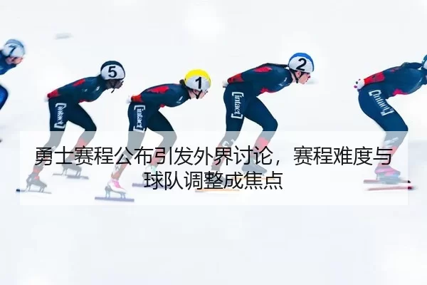 yong-shi-sai-cheng-gong-bu-yin-fa-wai-jie-tao-lun-sai-cheng-nan-du-yu-qiu-dui-tiao-zheng-cheng-jiao-dian-2-959.jpg